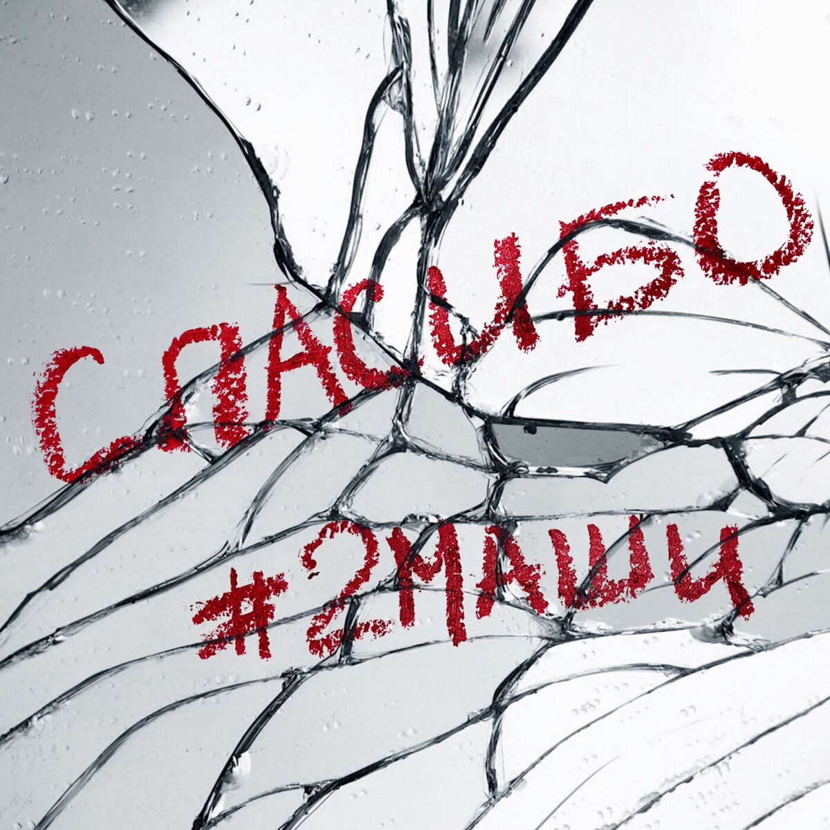 Album cover of Спасибо