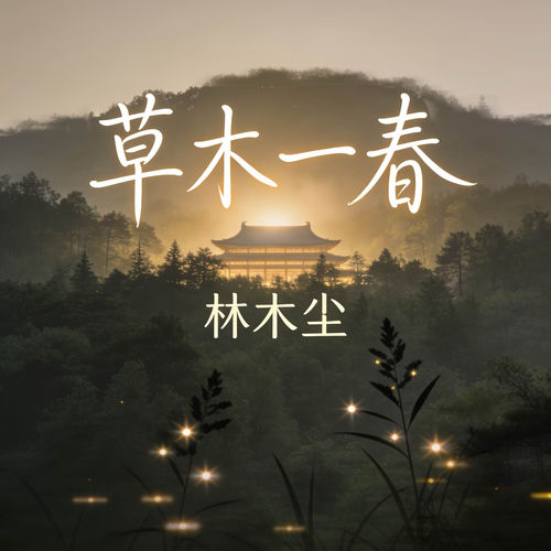草木一春
