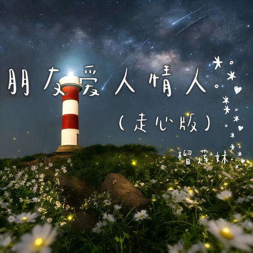 朋友爱人情人 (走心版)