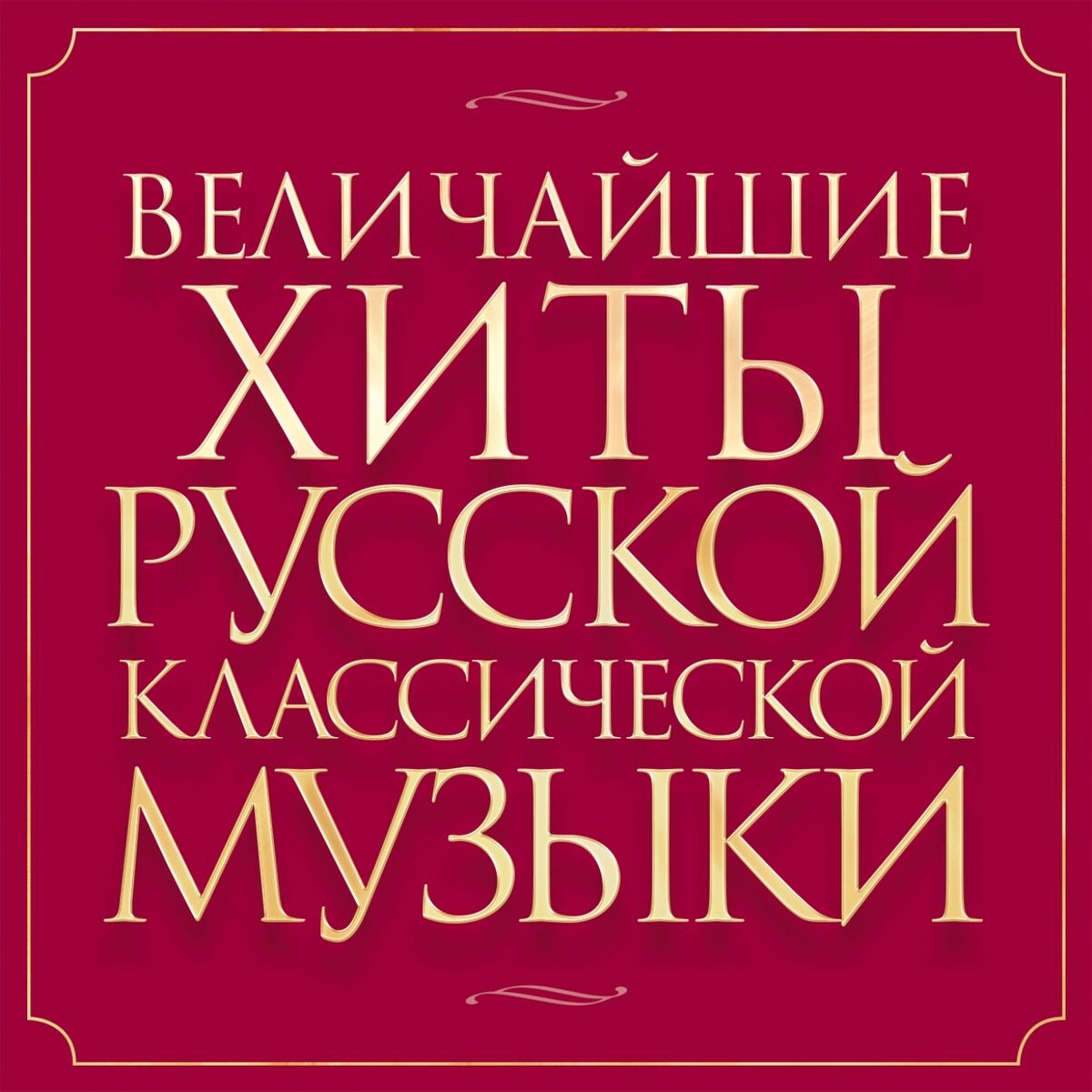 Album cover of Величайшие Хиты Русской Классической Музыки