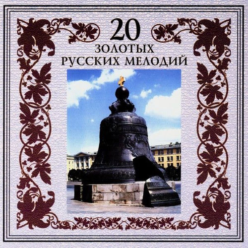 20 золотых русских мелодий