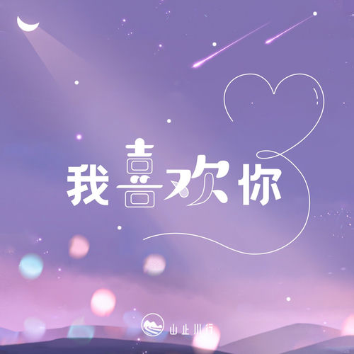 我喜欢你