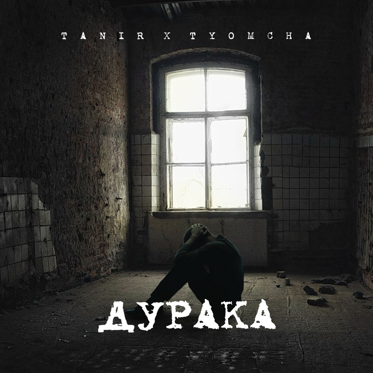 Album cover of Дурака