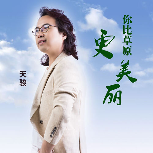 你比草原更美丽