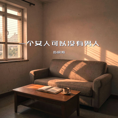 一个女人可以没有男人
