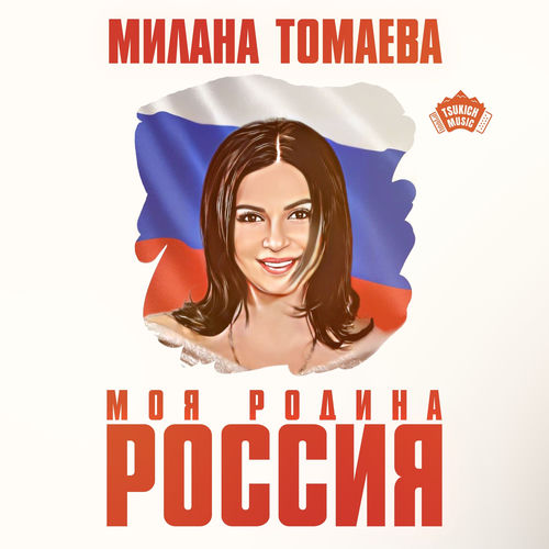 Моя родина - Россия