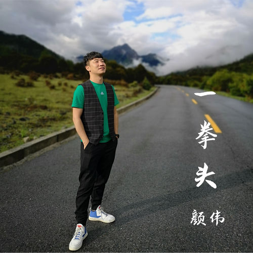 一拳头
