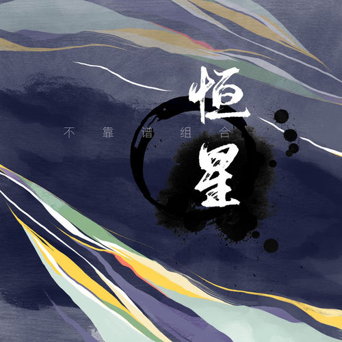 恒星