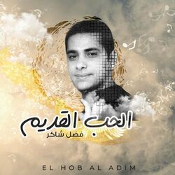 Cover of El Hob Al Adim