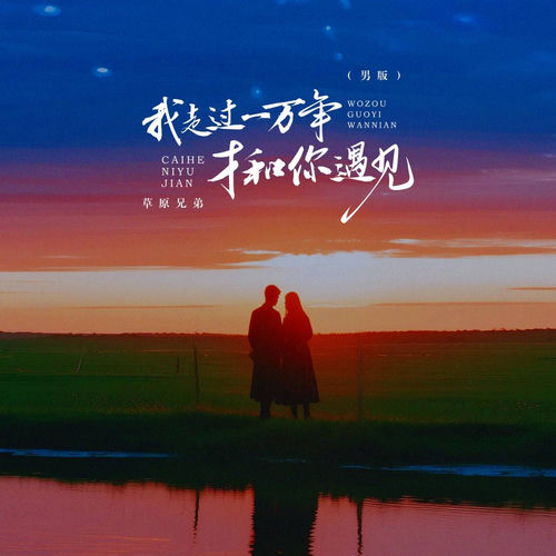 我走过一万年才和你遇见 (男版)