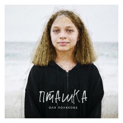 Cover of Пташка