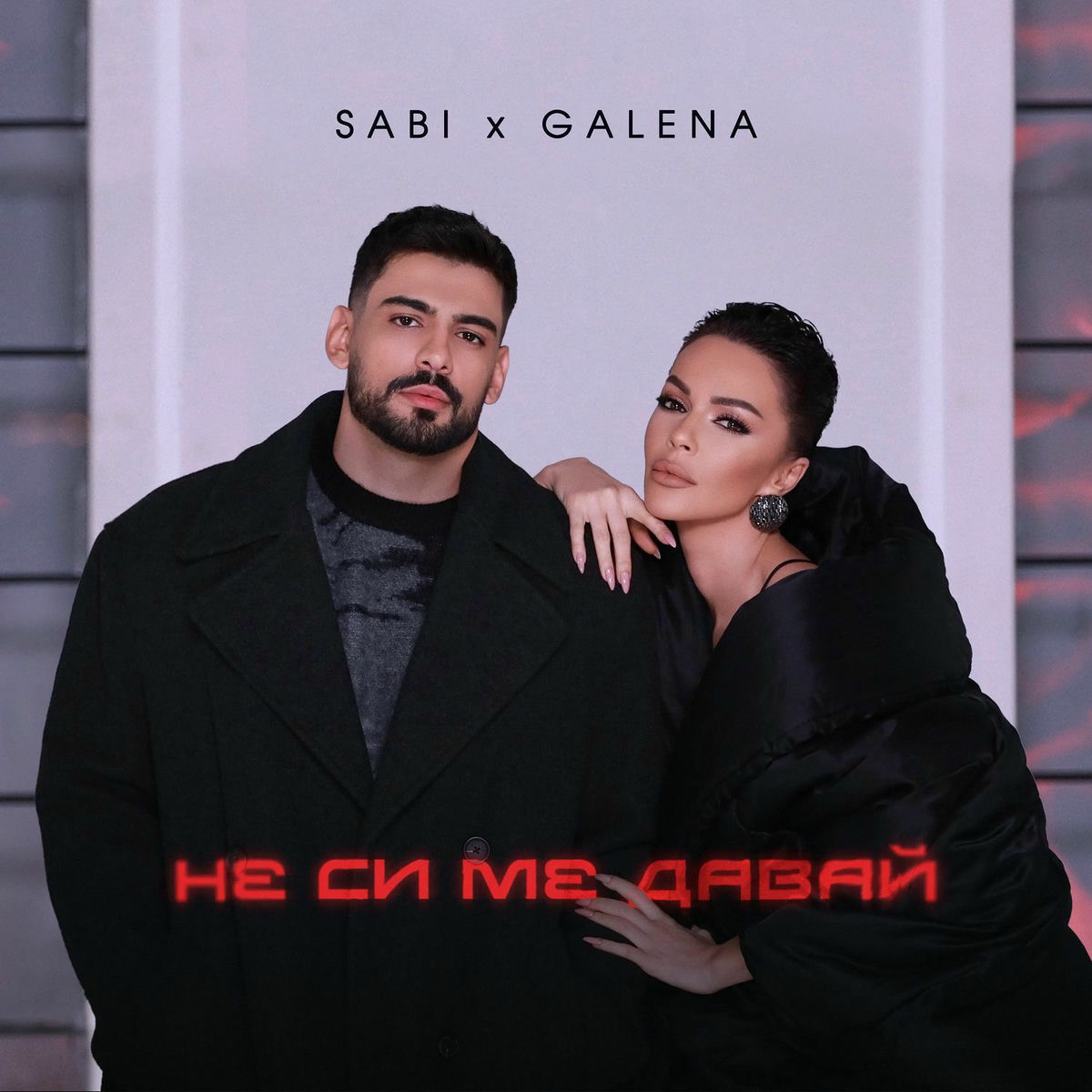 Album cover of Не си ме давай