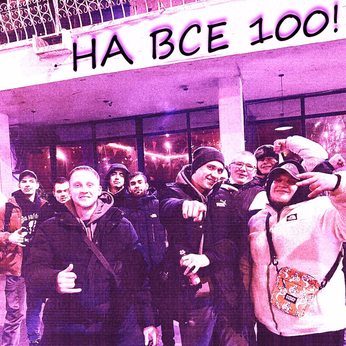 Album cover of На все 100!