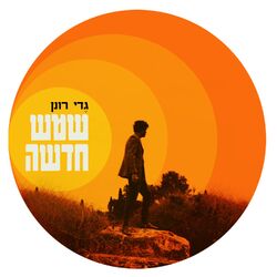 Cover of שמש חדשה