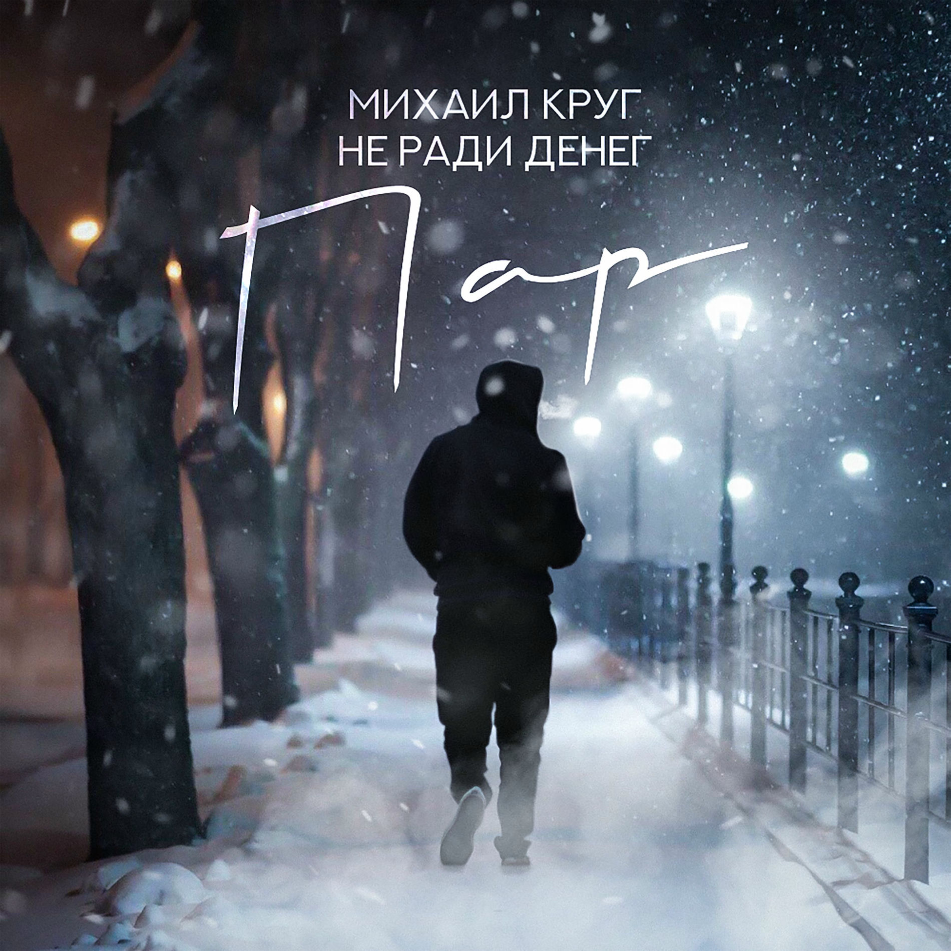 Album cover of Пар