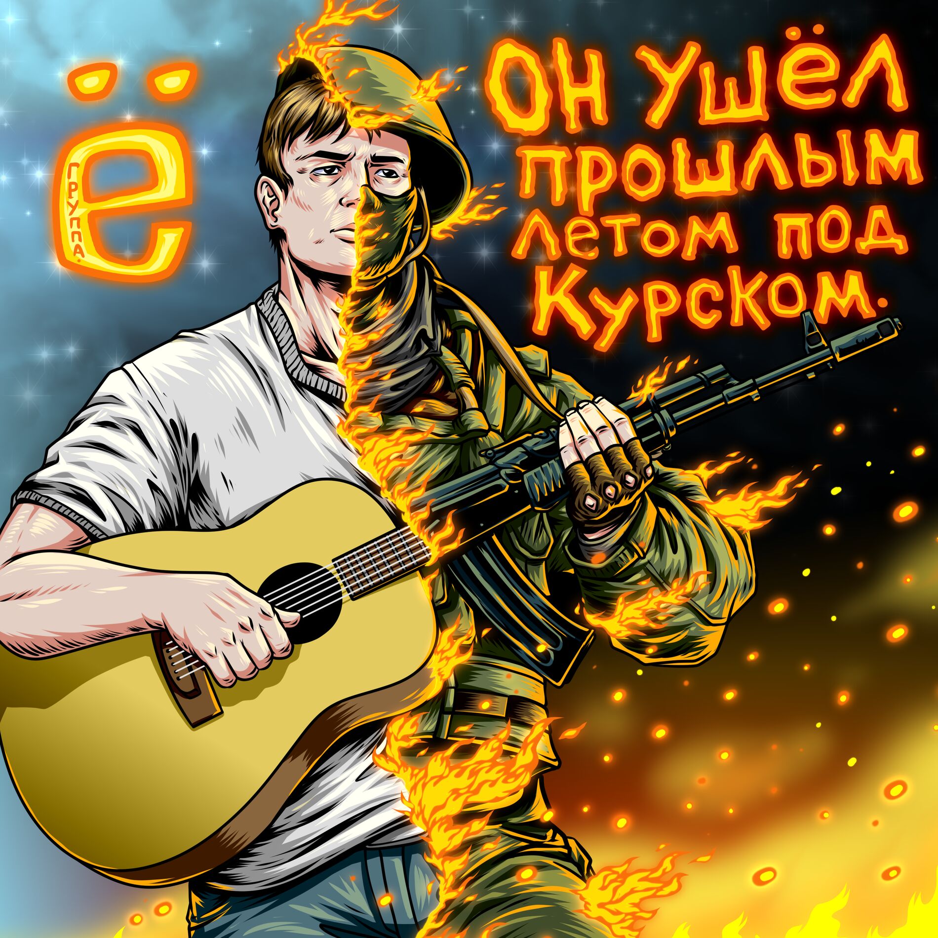 Album cover of Он ушёл прошлым летом под Курском