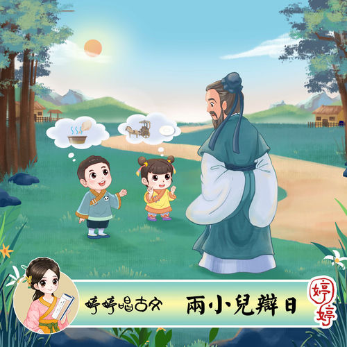 婷婷唱古文：两小儿辩日