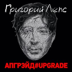 Cover of Апгрэйд#Upgrade (Deluxe Edition)
