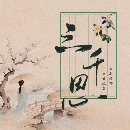 三千思