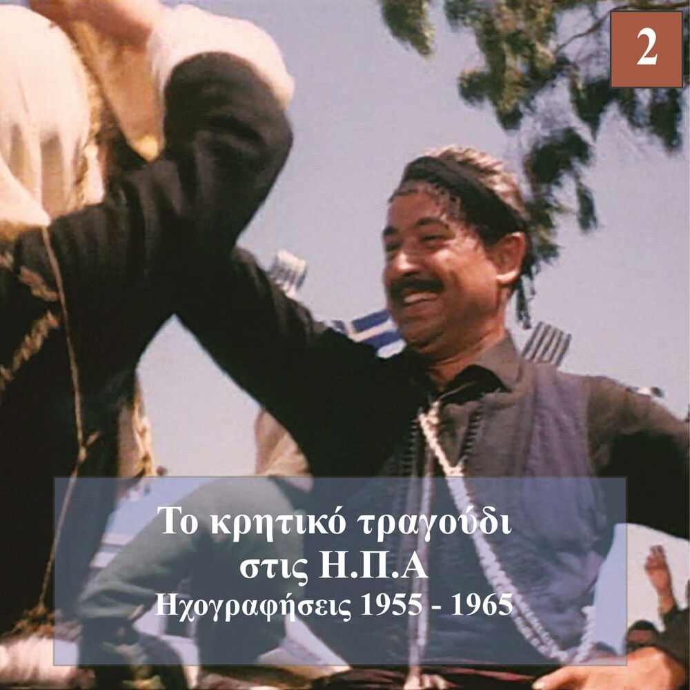 Picture of Το Κρητικό τραγούδι στις Η.Π.Α. (1955-1965)