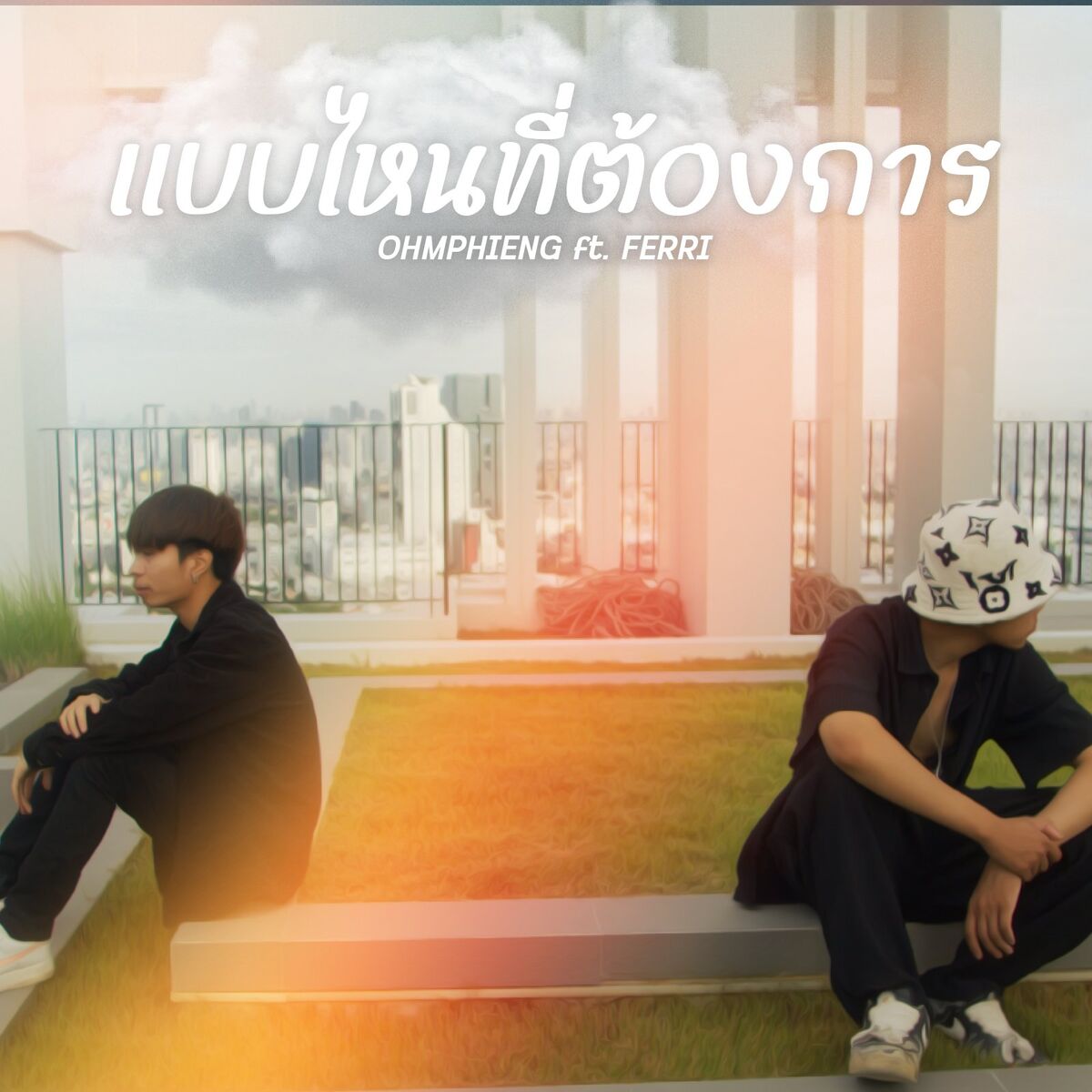 Album cover of แบบไหนที่ต้องการ