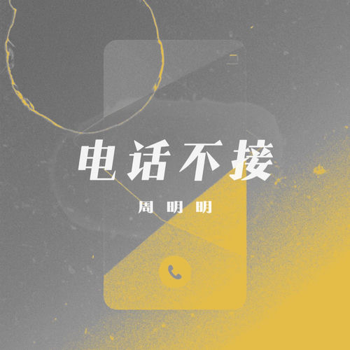 电话不接