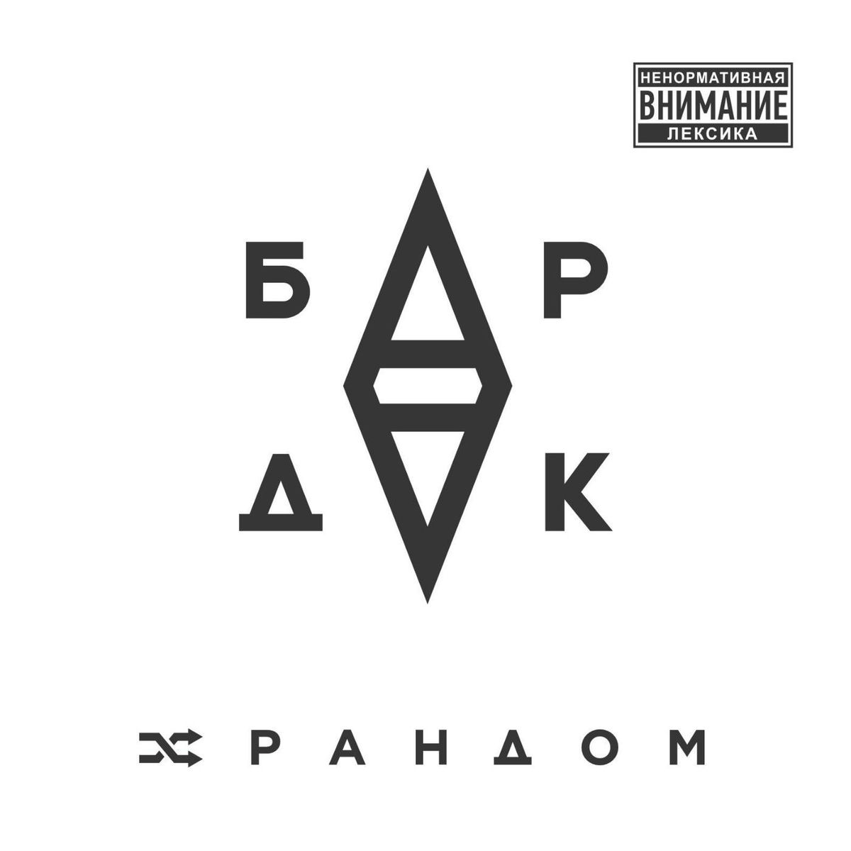 Album cover of Рандом