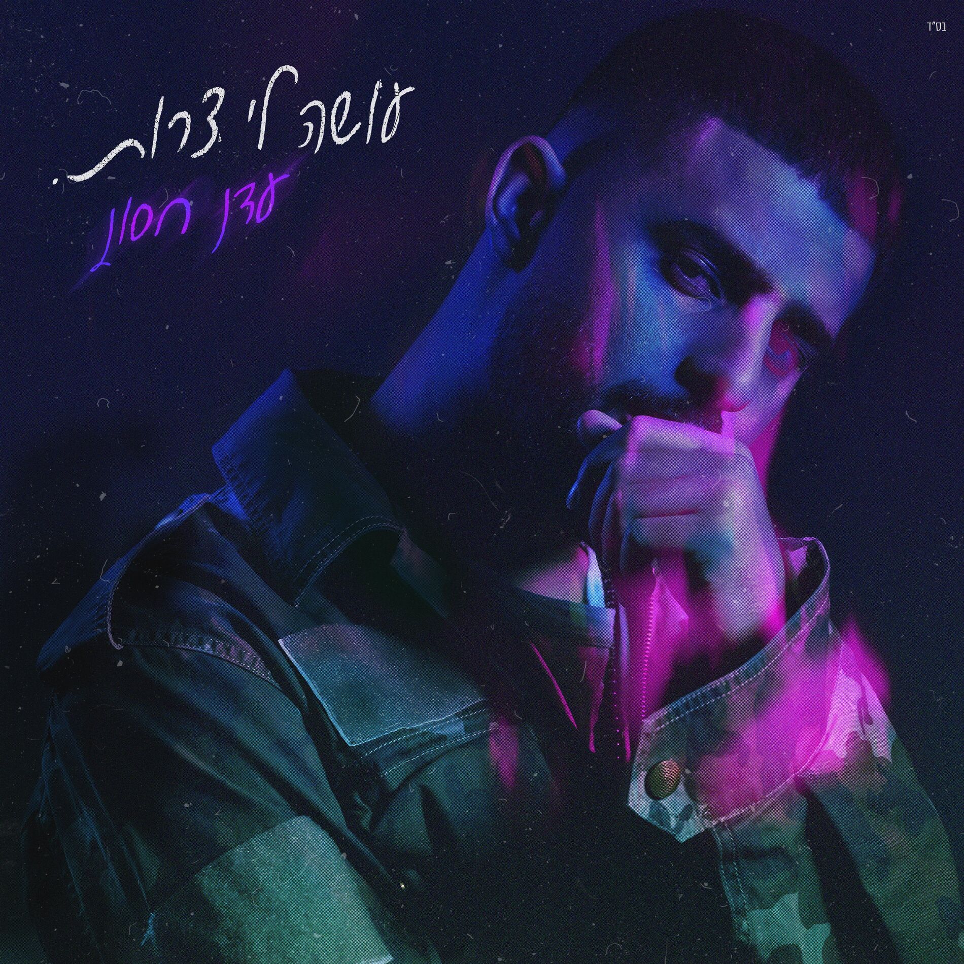 Album cover of עושה לי צרות