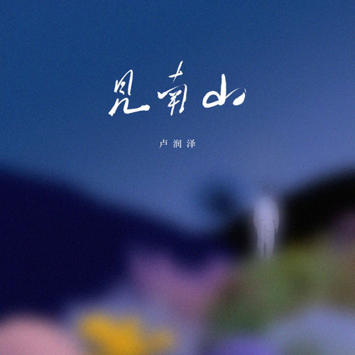 见南山