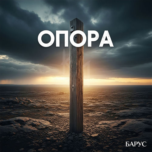 Опора