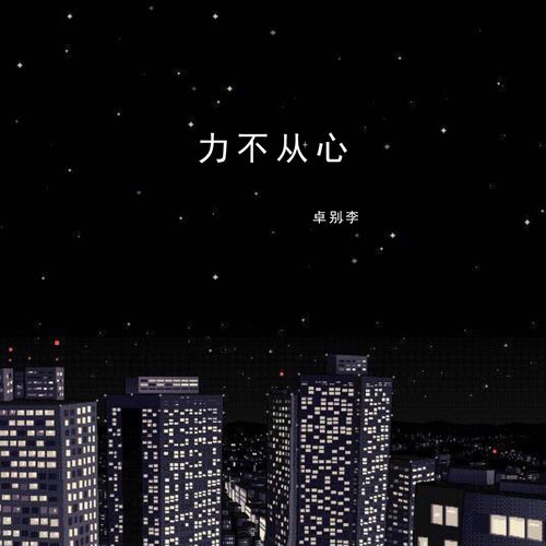 力不从心