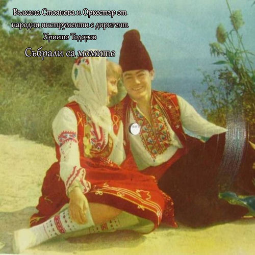 Събрали са момите