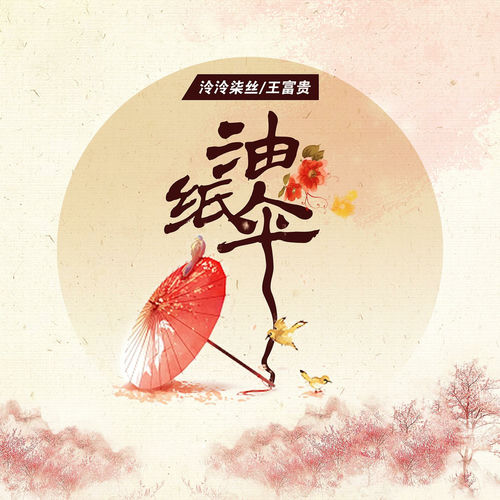 油纸伞