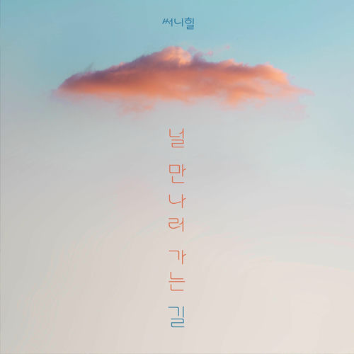 Sunny Hill – On The Way To Meet You (feat. Able) – Single