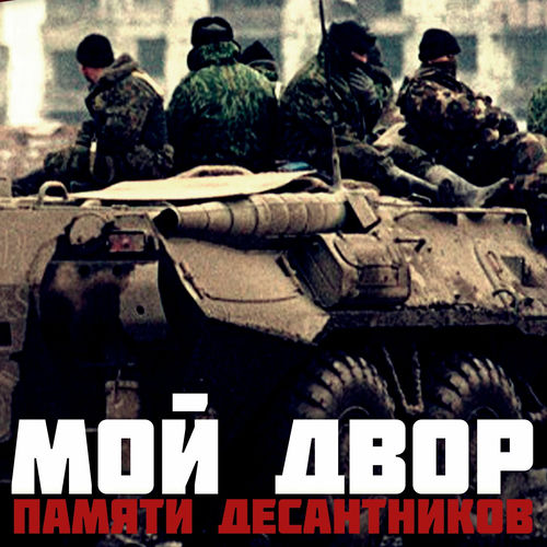 Памяти десантников