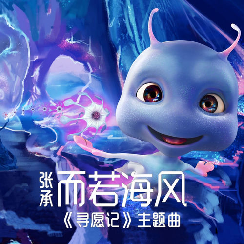 而若海风 (电影《寻愿记》主题曲)