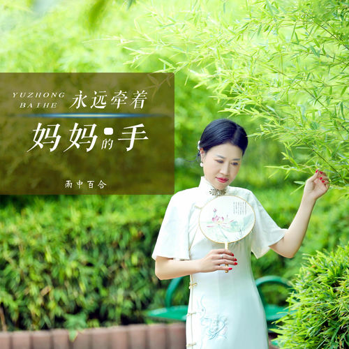 永远牵着妈妈的手