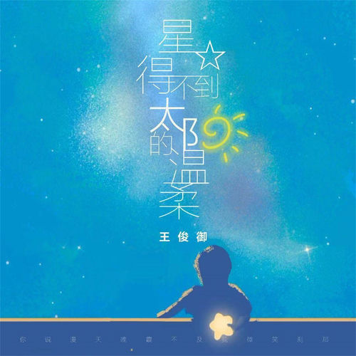 星星得不到太阳的温柔 (女版)
