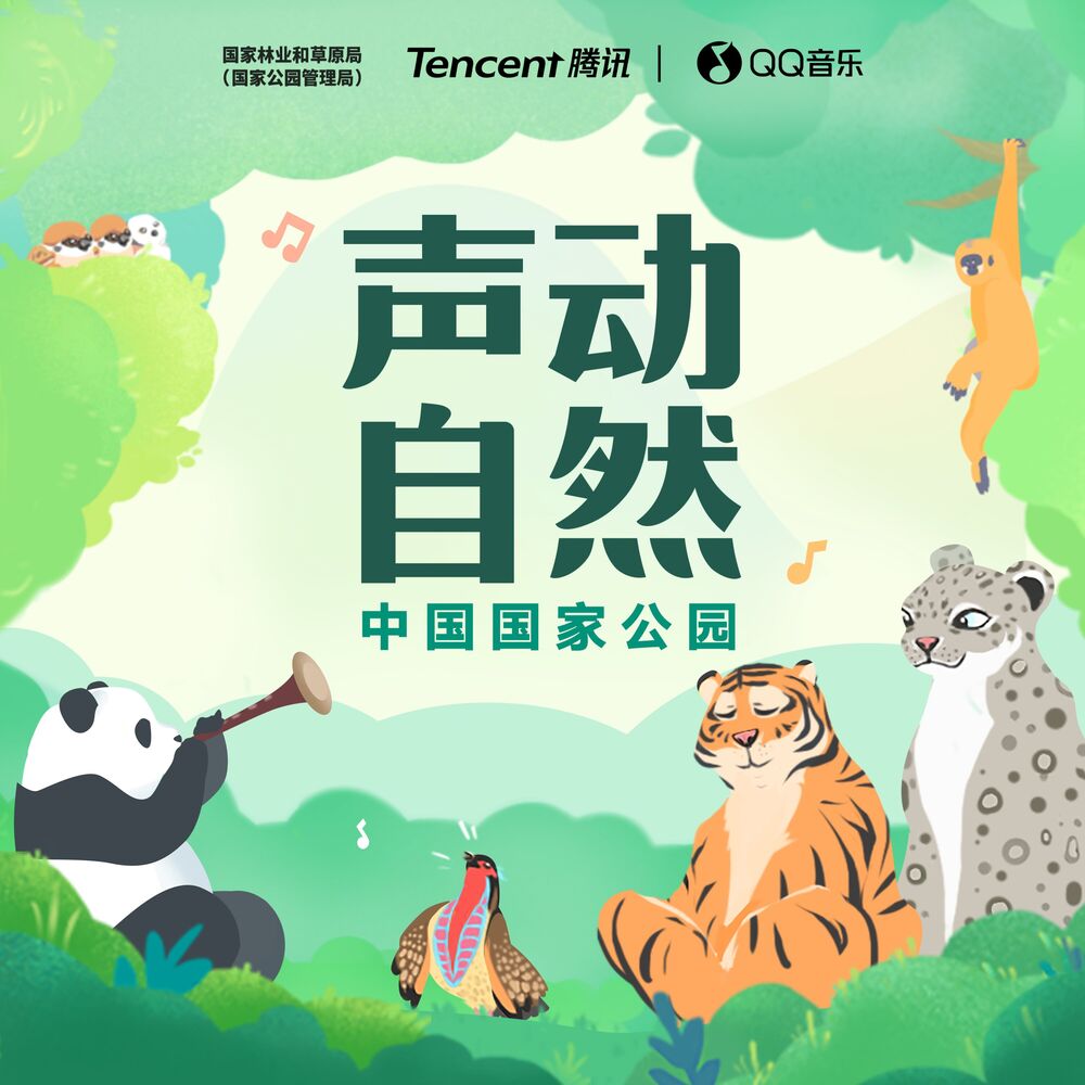Picture of 声动自然 - 中国国家公园