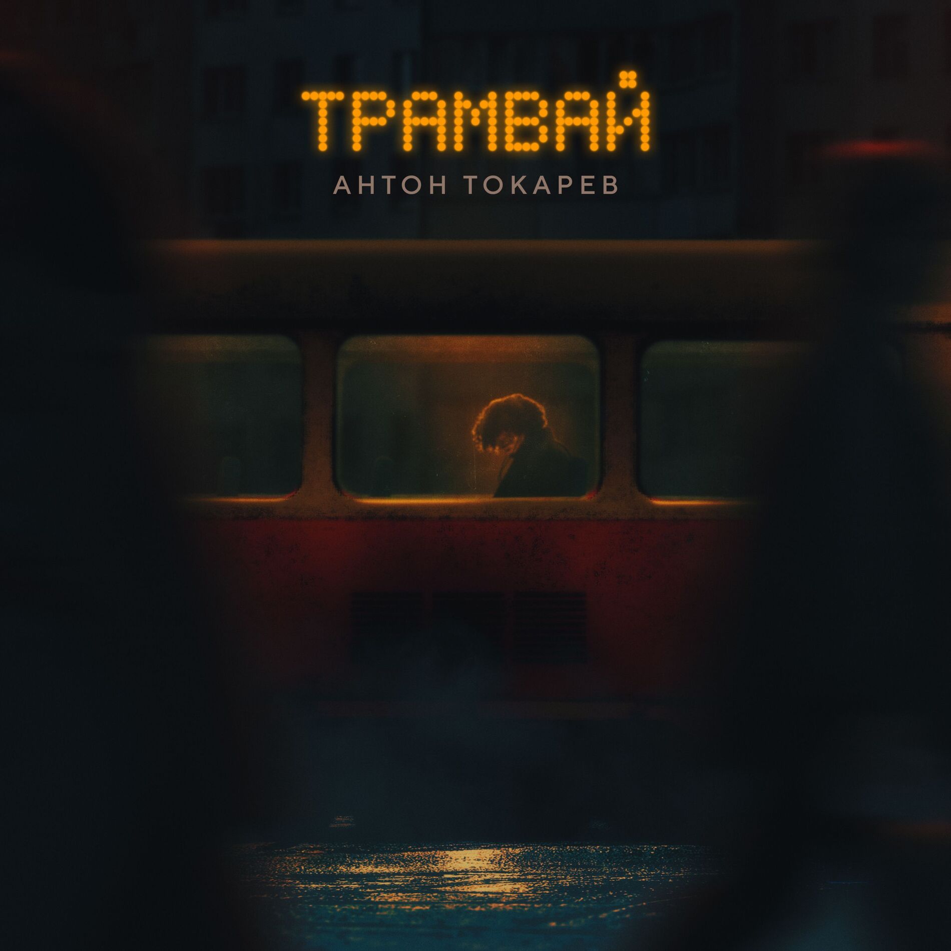 Album cover of Трамвай