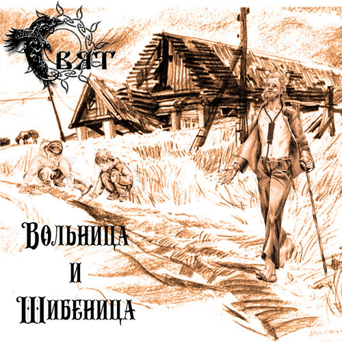 Вольница и Шибеница