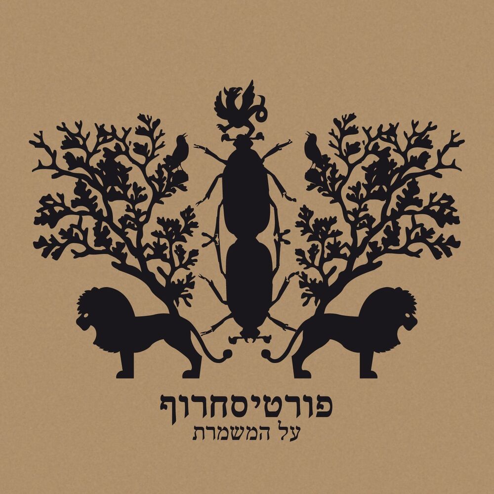 Picture of על המשמרת