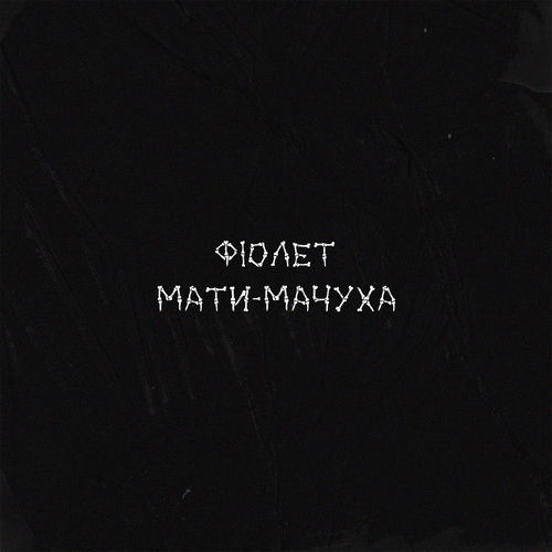 Мати-мачуха