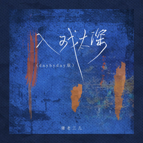 入戏太深 (Daybyday版)