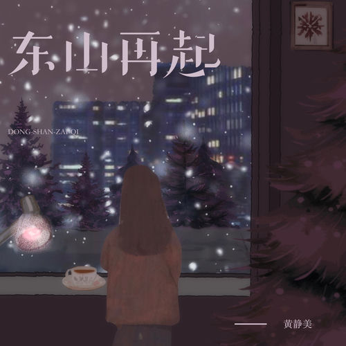 东山再起