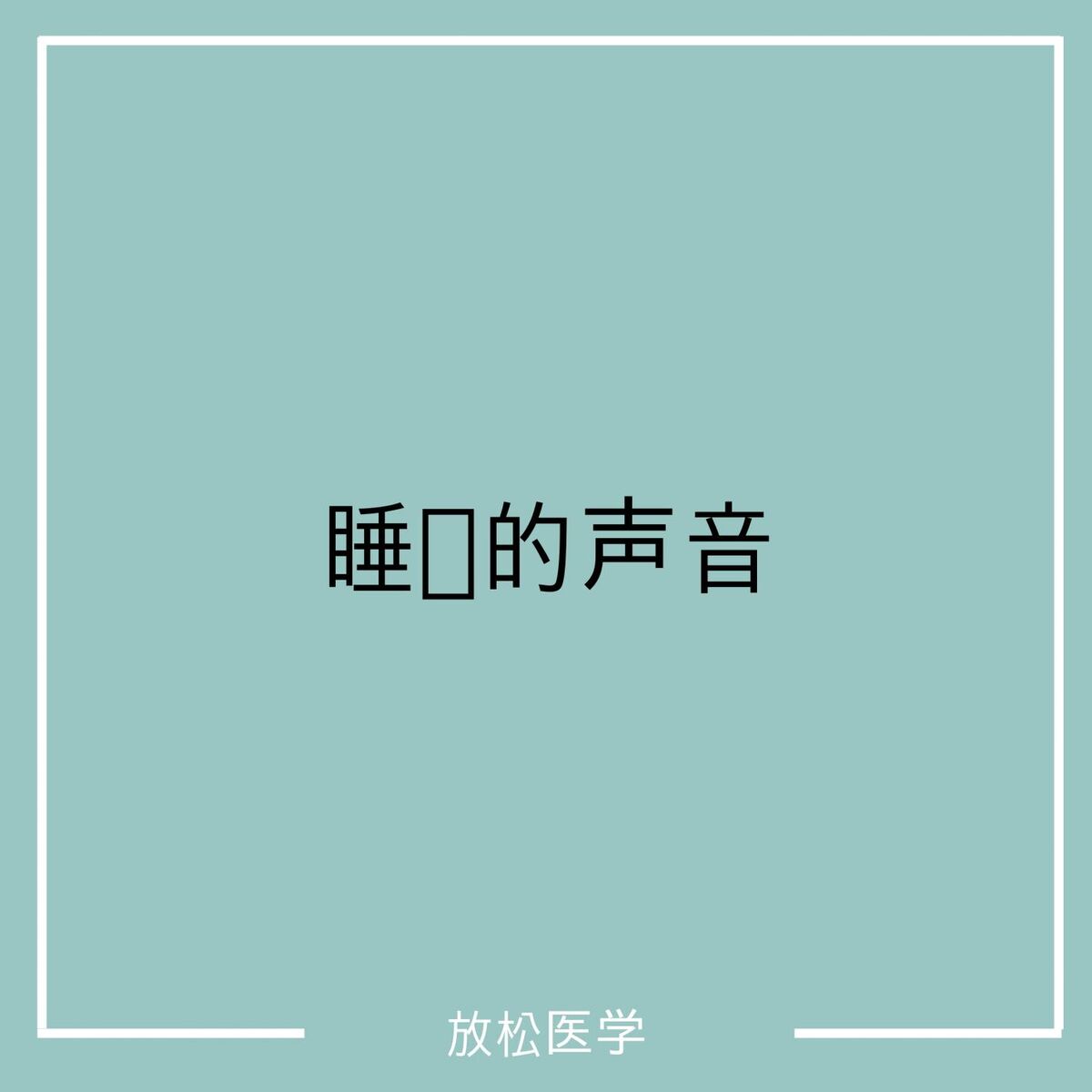 Album picture of 睡觉的声音