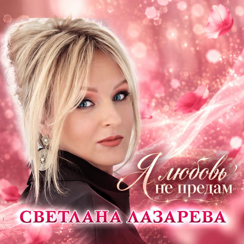 Я любовь не предам