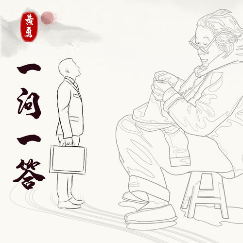 一问一答