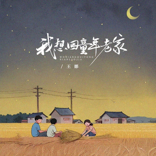 我想回童年老家 (节奏版)