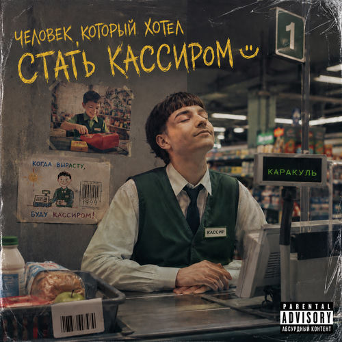 человек, который хотел стать кассиром